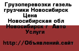 Грузоперевозки газель грузчики Новосибирск › Цена ­ 450 - Новосибирская обл., Новосибирск г. Авто » Услуги   